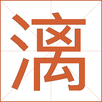 漓