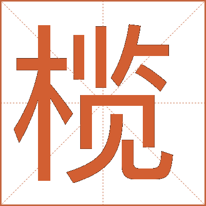 榄