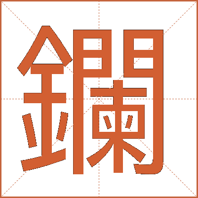 鑭