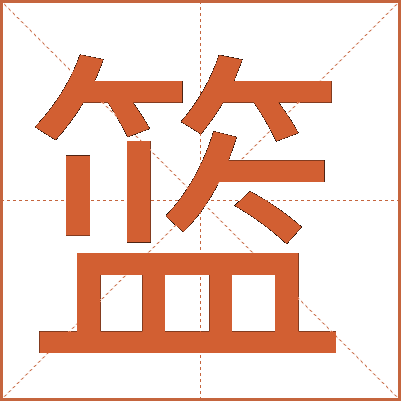 篮