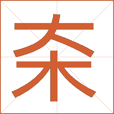 㚓