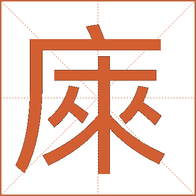 庲