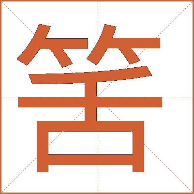 筈