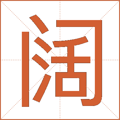 阔