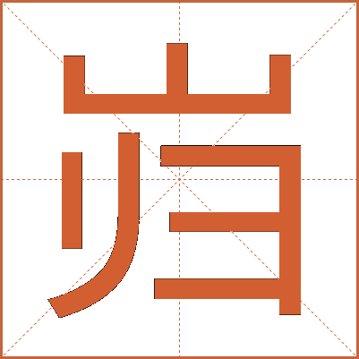 岿