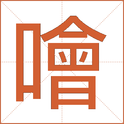 噲