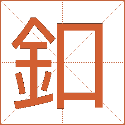 釦