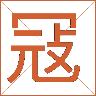 冦