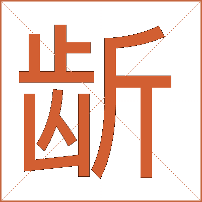 龂