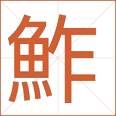 鮓