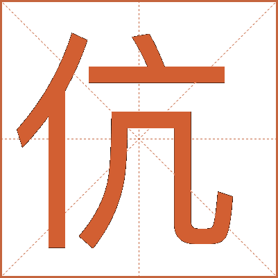 伉