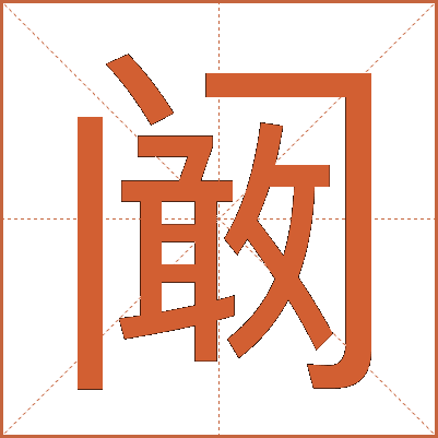 阚