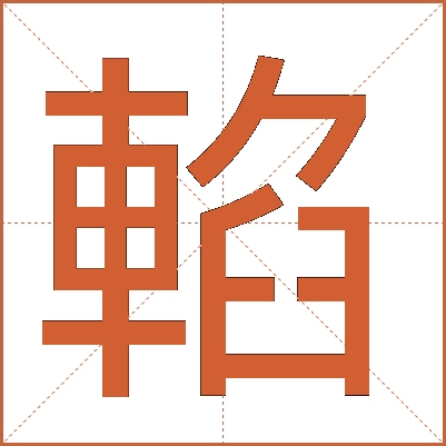 輡