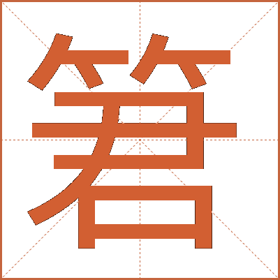 䇹