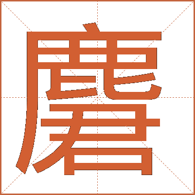 麏