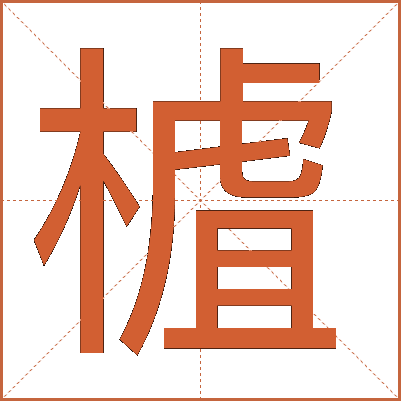 樝