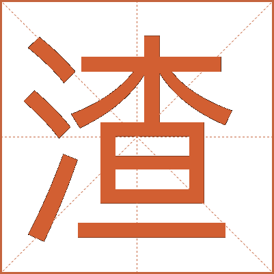 渣