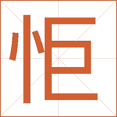 怇