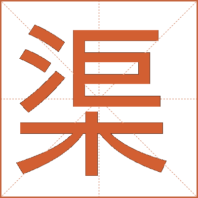 渠