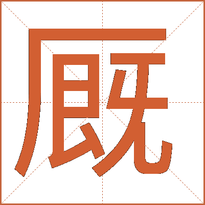 厩