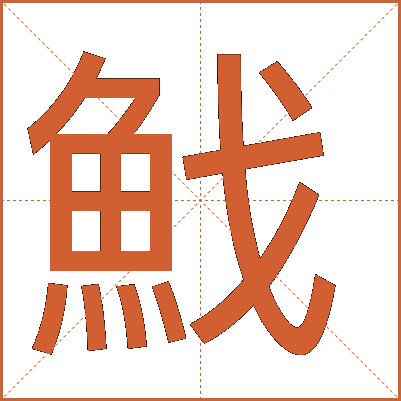 䰹