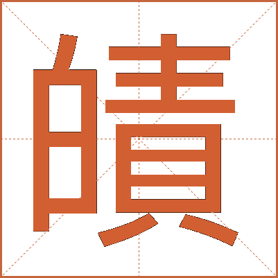 皟