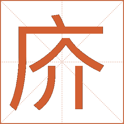 庎