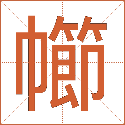 幯