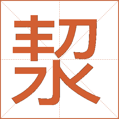 洯