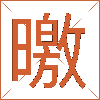 曒