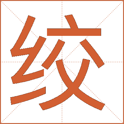 绞