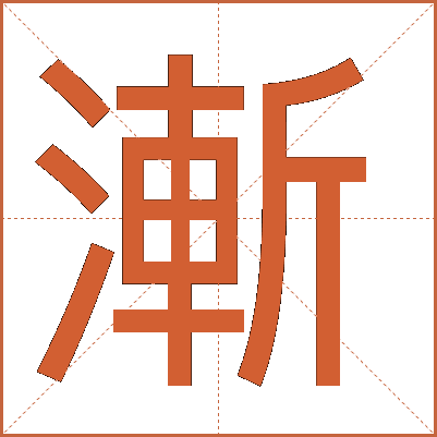 漸