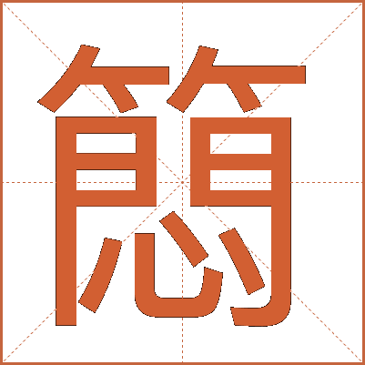 䉍