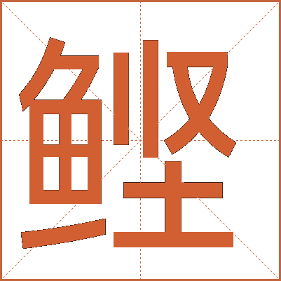 鲣