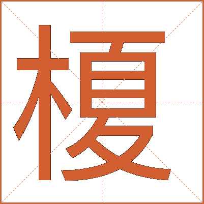 榎