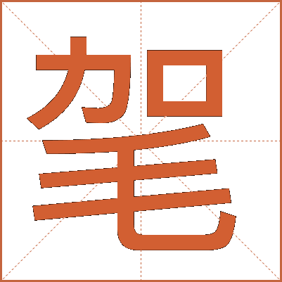 毠