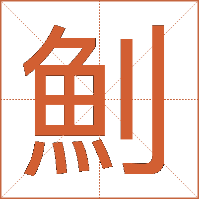 魝