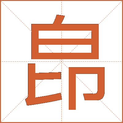 皍