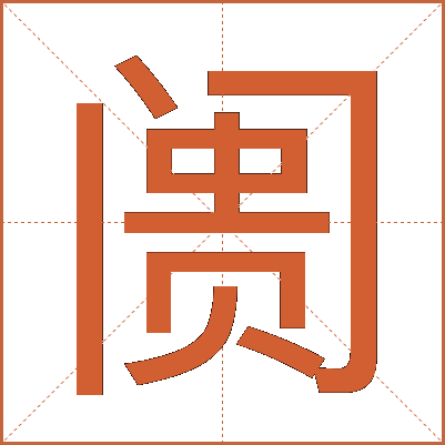 阓