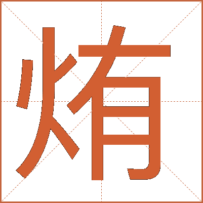 烠