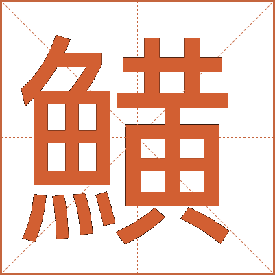 鱑