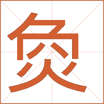 烉