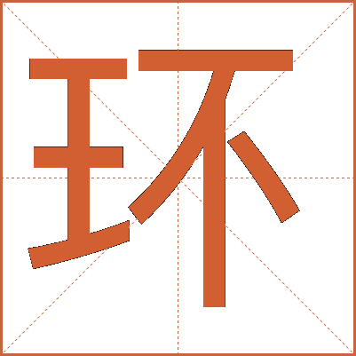 环