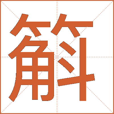 䈸