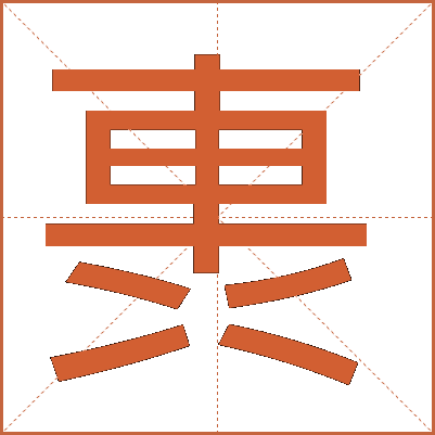 軣