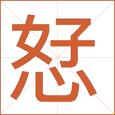 恏