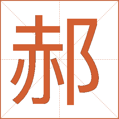 郝