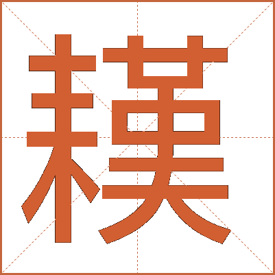 䎯