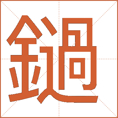 鐹