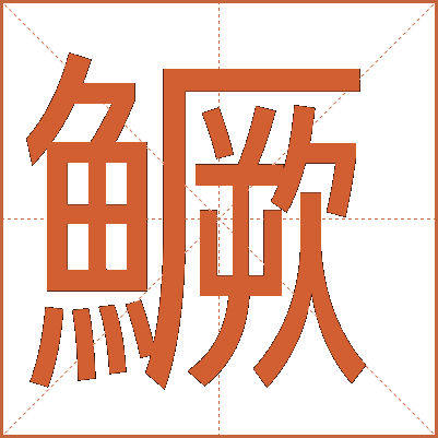 鱖